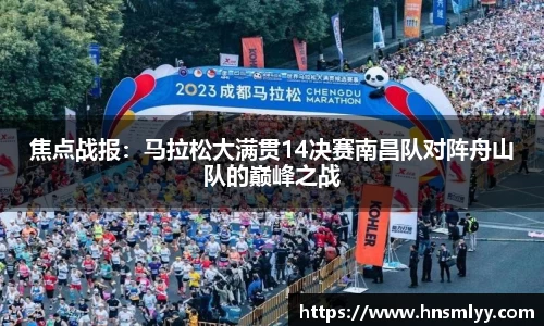 焦点战报：马拉松大满贯14决赛南昌队对阵舟山队的巅峰之战