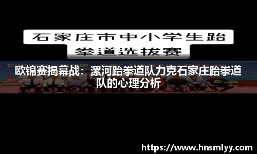 欧锦赛揭幕战：漯河跆拳道队力克石家庄跆拳道队的心理分析