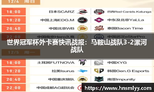 世界冠军杯外卡赛快讯战报：马鞍山战队3-2漯河战队