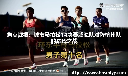 焦点战报：城市马拉松14决赛威海队对阵杭州队的巅峰之战