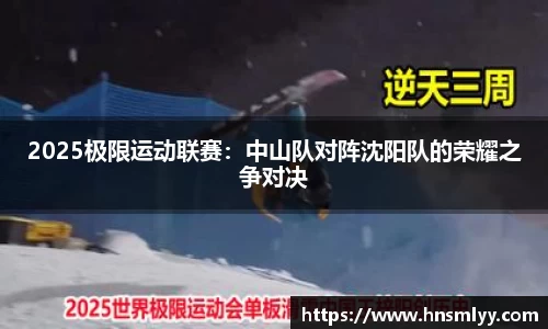 2025极限运动联赛：中山队对阵沈阳队的荣耀之争对决