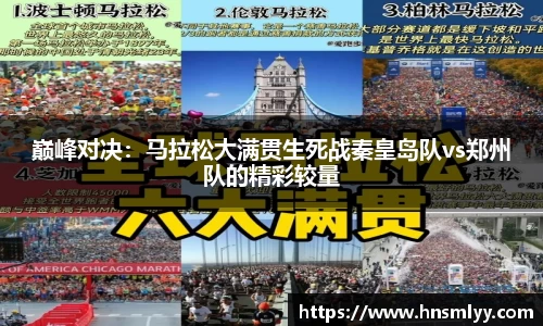 巅峰对决：马拉松大满贯生死战秦皇岛队vs郑州队的精彩较量
