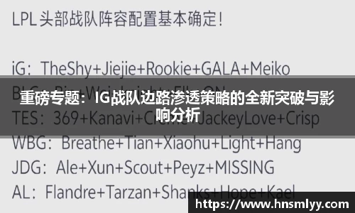 重磅专题：IG战队边路渗透策略的全新突破与影响分析