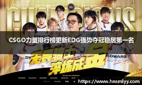 CSGO力量排行榜更新EDG强势夺冠稳居第一名