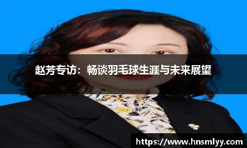 赵芳专访：畅谈羽毛球生涯与未来展望