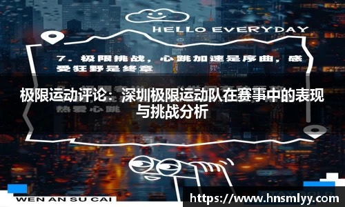 极限运动评论：深圳极限运动队在赛事中的表现与挑战分析