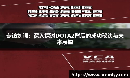 专访刘强：深入探讨DOTA2背后的成功秘诀与未来展望