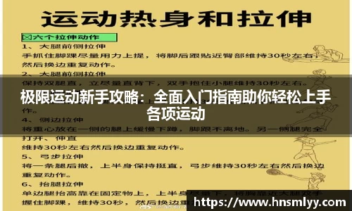 极限运动新手攻略：全面入门指南助你轻松上手各项运动