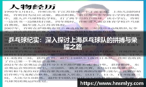 乒乓球纪实：深入探讨上海乒乓球队的拼搏与荣耀之路