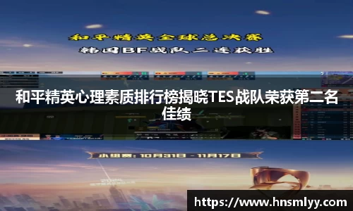 和平精英心理素质排行榜揭晓TES战队荣获第二名佳绩