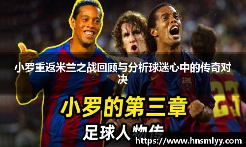 小罗重返米兰之战回顾与分析球迷心中的传奇对决