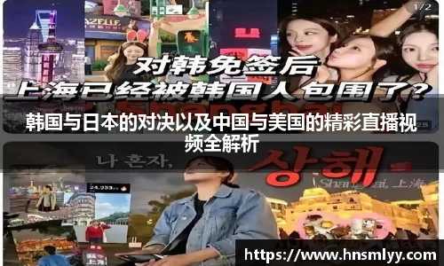 韩国与日本的对决以及中国与美国的精彩直播视频全解析