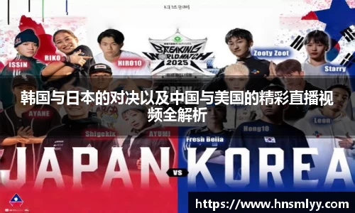 韩国与日本的对决以及中国与美国的精彩直播视频全解析