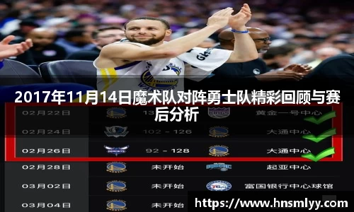 2017年11月14日魔术队对阵勇士队精彩回顾与赛后分析